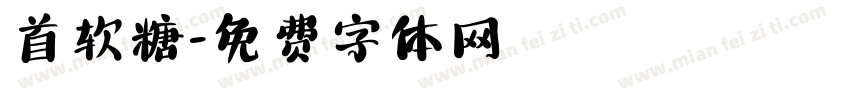 首软糖字体转换