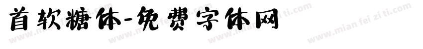 首软糖体字体转换