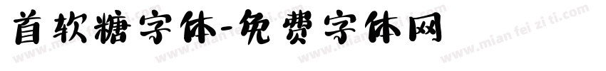 首软糖字体字体转换