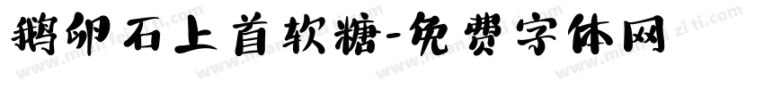 鹅卵石上首软糖字体转换