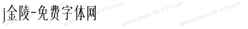 j金陵字体转换