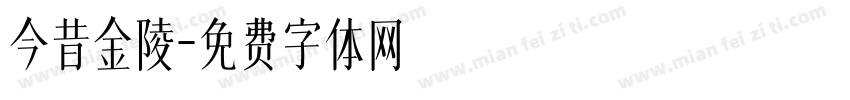 今昔金陵字体转换