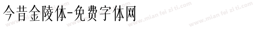今昔金陵体字体转换