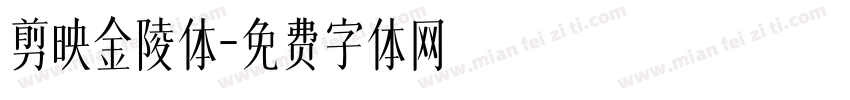 剪映金陵体字体转换