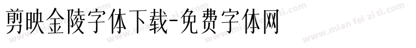 剪映金陵字体下载字体转换