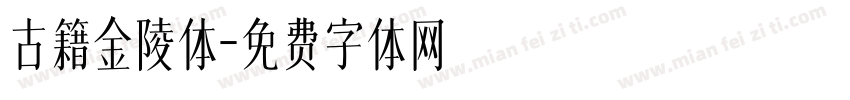 古籍金陵体字体转换
