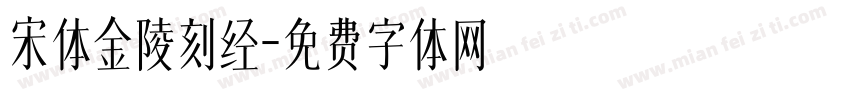 宋体金陵刻经字体转换