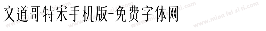 文道哥特宋手机版字体转换