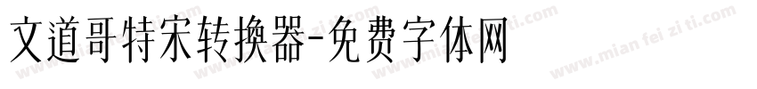 文道哥特宋转换器字体转换