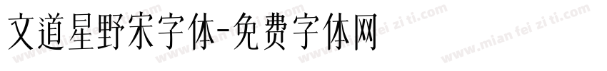 文道星野宋字体字体转换