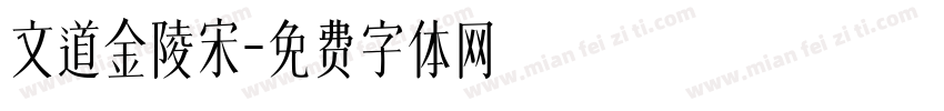 文道金陵宋字体转换