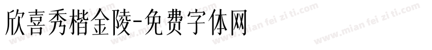欣喜秀楷金陵字体转换