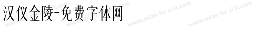 汉仪金陵字体转换