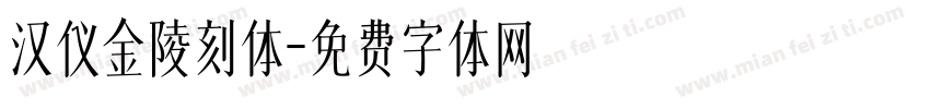 汉仪金陵刻体字体转换