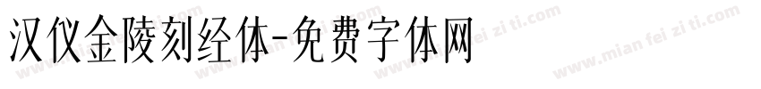 汉仪金陵刻经体字体转换
