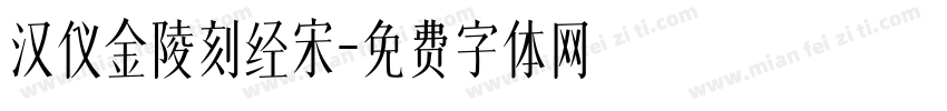 汉仪金陵刻经宋字体转换