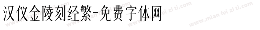 汉仪金陵刻经繁字体转换
