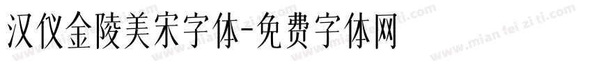 汉仪金陵美宋字体字体转换