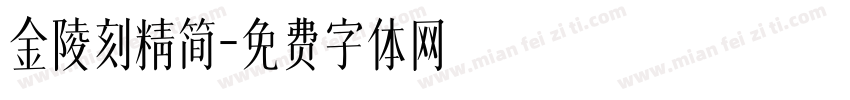 金陵刻精简字体转换
