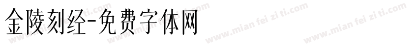 金陵刻经字体转换