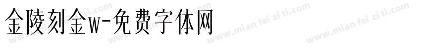 金陵刻金w字体转换