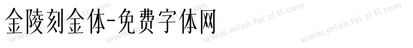 金陵刻金体字体转换