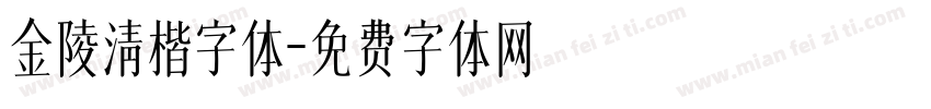金陵清楷字体字体转换