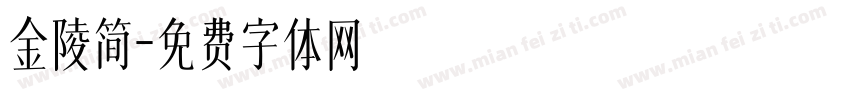 金陵简字体转换