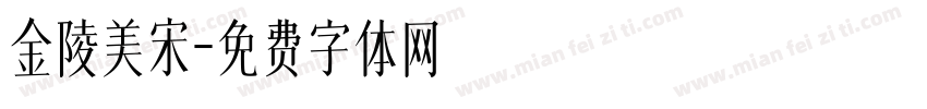 金陵美宋字体转换
