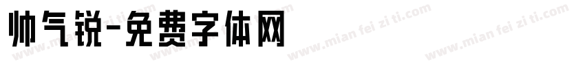 帅气锐字体转换