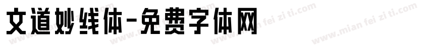 文道妙线体字体转换