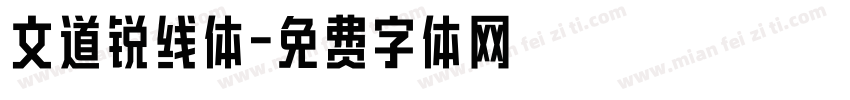 文道锐线体字体转换