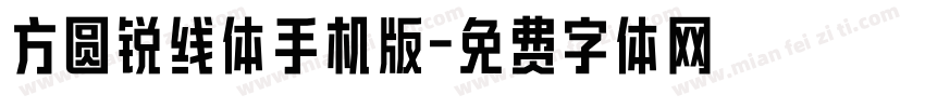 方圆锐线体手机版字体转换