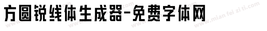 方圆锐线体生成器字体转换