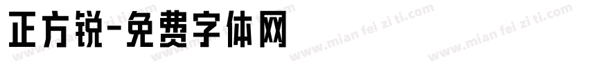 正方锐字体转换