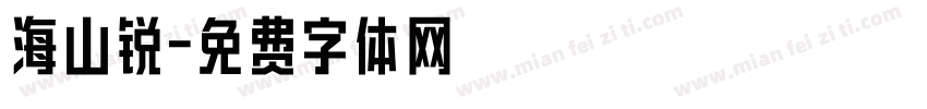 海山锐字体转换
