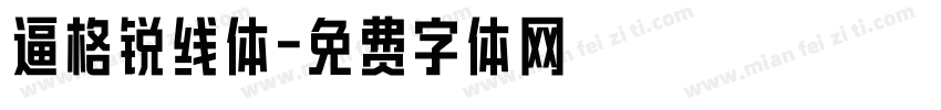 逼格锐线体字体转换