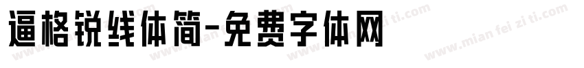 逼格锐线体简字体转换