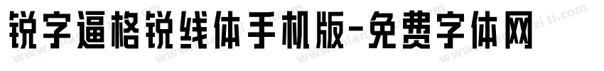 锐字逼格锐线体手机版字体转换
