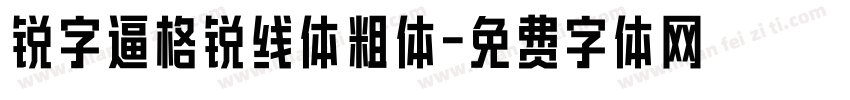 锐字逼格锐线体粗体字体转换
