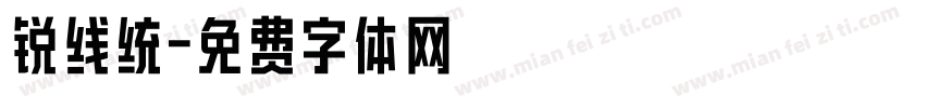 锐线统字体转换