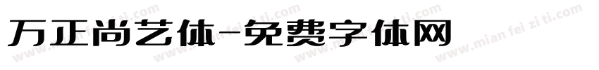 万正尚艺体字体转换