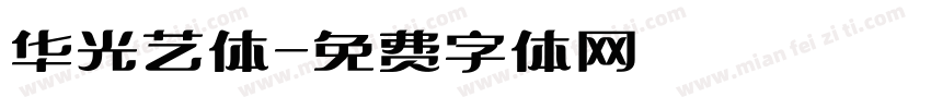 华光艺体字体转换