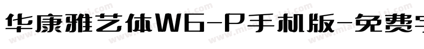 华康雅艺体W6-P手机版字体转换