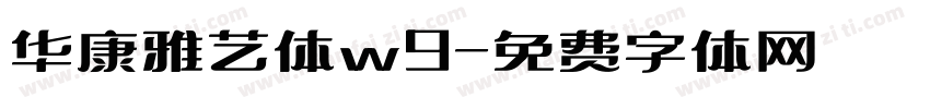 华康雅艺体w9字体转换