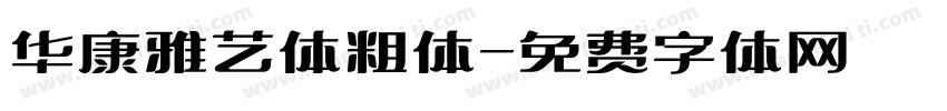 华康雅艺体粗体字体转换