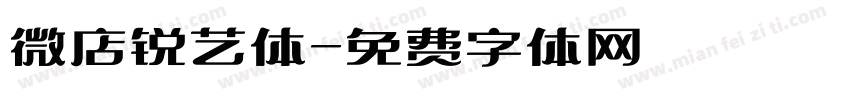 微店锐艺体字体转换