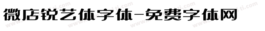微店锐艺体字体字体转换