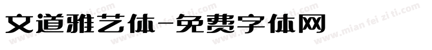 文道雅艺体字体转换