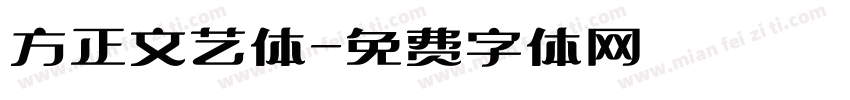 方正文艺体字体转换